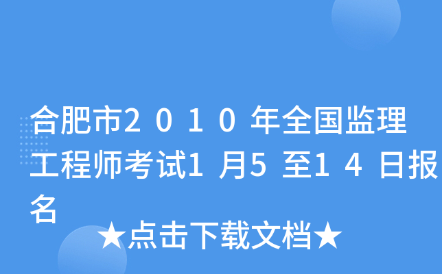 合肥市2010年全国监理工程师考试1月5至14日报名