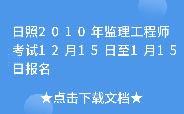 日照2010年监理工程师考试12月15日至1月15日报名