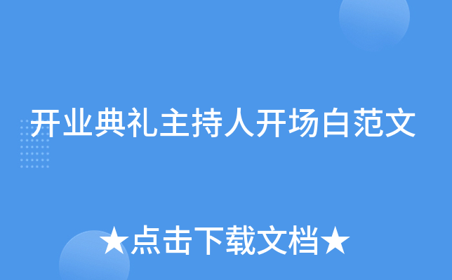 开业典礼主持人开场白范文