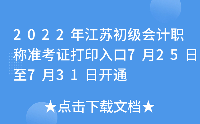 2022年江苏初级会计职称准考证打印入口7月25日至7月31日开通