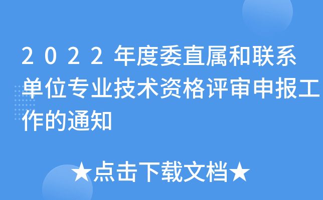 2022年度委直属和联系单位专业技术资格评审申报工作的通知