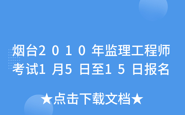 烟台2010年监理工程师考试1月5日至15日报名
