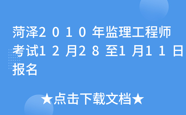 菏泽2010年监理工程师考试12月28至1月11日报名