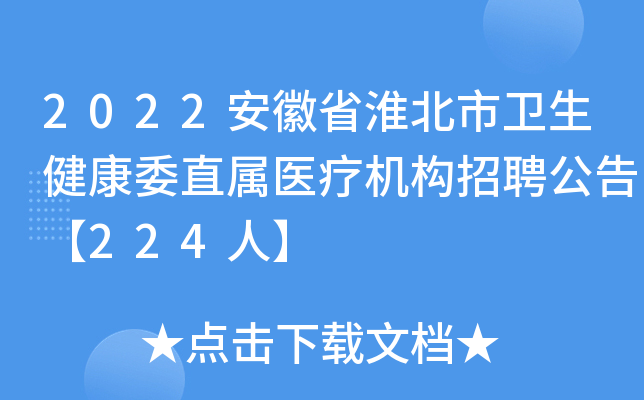 2022安徽省淮北市卫生健康委直属医疗机构招聘公告【224人】