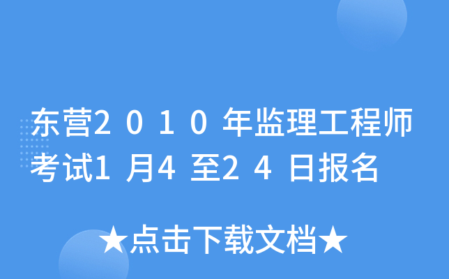 东营2010年监理工程师考试1月4至24日报名