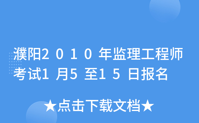 濮阳2010年监理工程师考试1月5至15日报名
