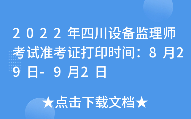 2022年四川设备监理师考试准考证打印时间：8月29日-9月2日