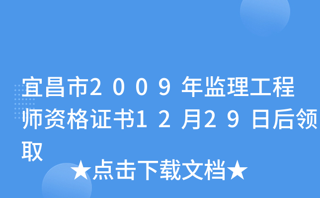 宜昌市2009年监理工程师资格证书12月29日后领取