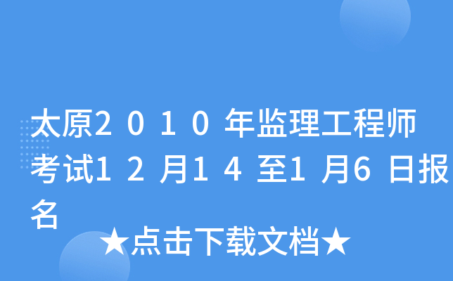 ̫ԭ2010O(jin)̎ԇ121416Ո