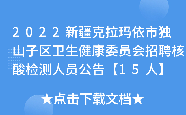 2022新疆克拉玛依市独山子区卫生健康委员会招聘核酸检测人员公告【15人】