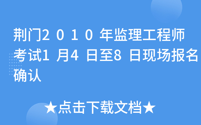 荆门2010年监理工程师考试1月4日至8日现场报名确认