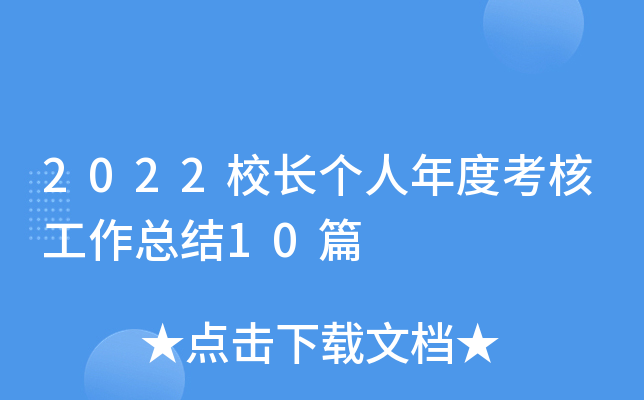 2022校长个人年度考核工作总结10篇
