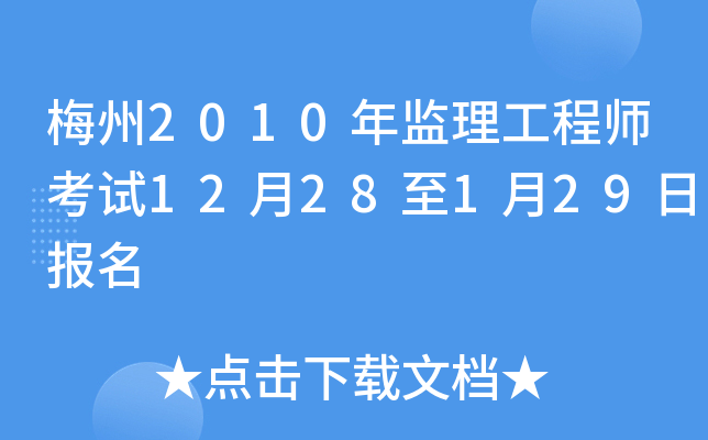 梅州2010年监理工程师考试12月28至1月29日报名