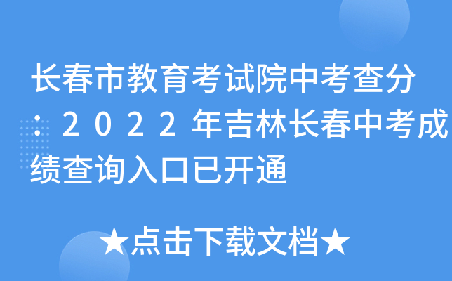 长春市教育考试院中考查分：2022年吉林长春中考成绩查询入口已开通