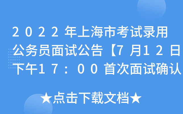 2022年上海市考试录用公务员面试公告【7月12日下午17:00首次面试确认截止】