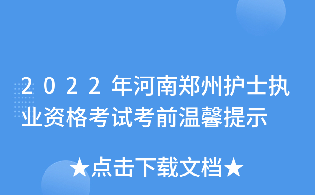 2022年河南郑州护士执业资格考试考前温馨提示