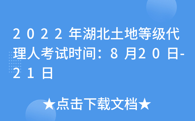 2022年湖北土地等级代理人考试时间：8月20日-21日