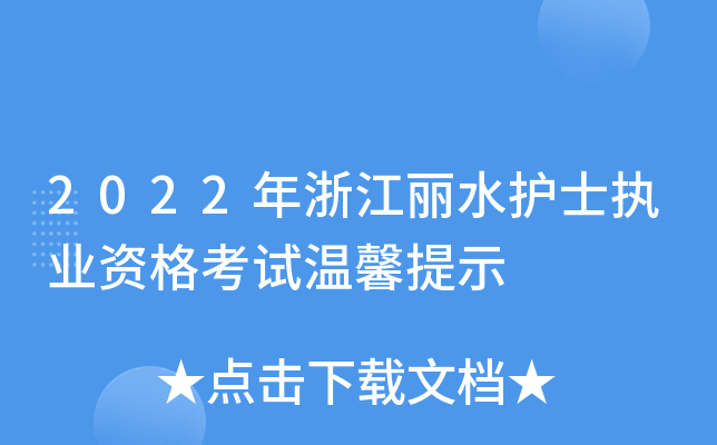 2022年浙江丽水护士执业资格考试温馨提示