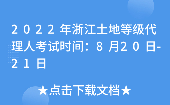 2022年浙江土地等级代理人考试时间：8月20日-21日