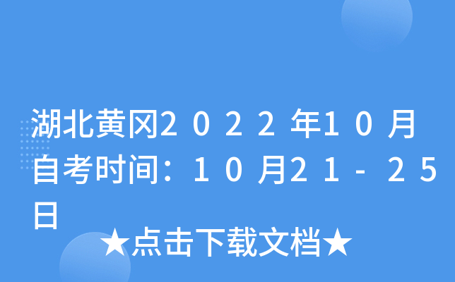 湖北黄冈2022年10月自考时间：10月21-25日