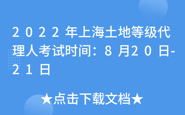 2022年上海土地等级代理人考试时间：8月20日-21日