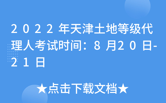 2022年天津土地等级代理人考试时间：8月20日-21日