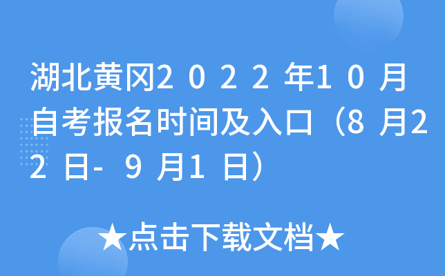 湖北黄冈2022年10月自考报名时间及入口（8月22日-9月1日）