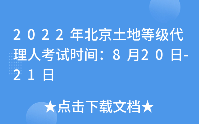 2022年北京土地等级代理人考试时间：8月20日-21日