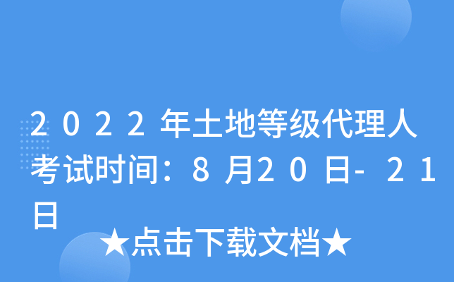 2022年土地等级代理人考试时间：8月20日-21日