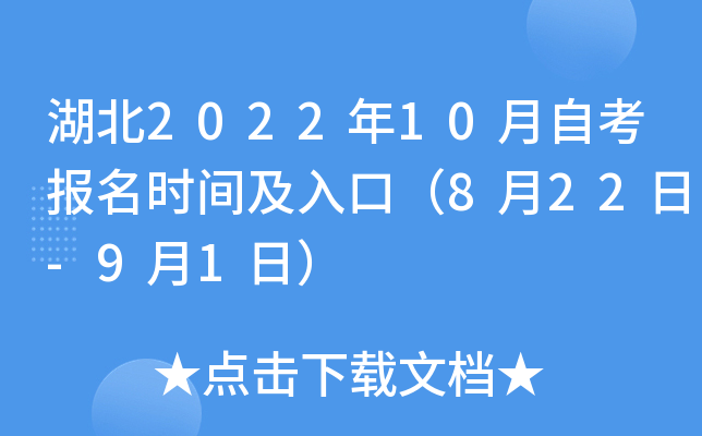 湖北2022年10月自考报名时间及入口（8月22日-9月1日）