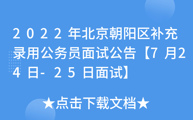 2022年北京朝阳区补充录用公务员面试公告【7月24日-25日面试】