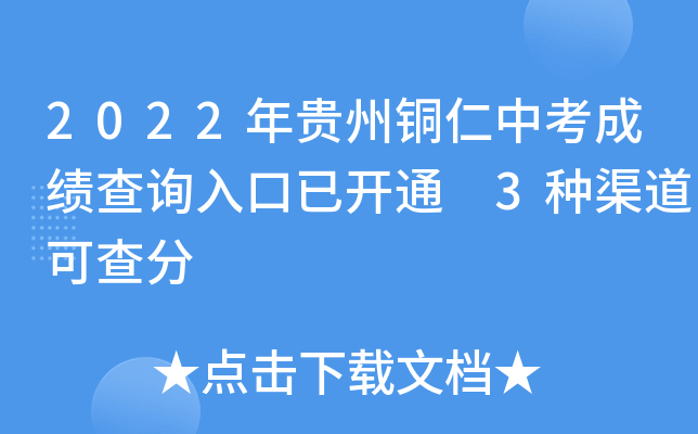 2022年贵州铜仁中考成绩查询入口已开通 3种渠道可查分