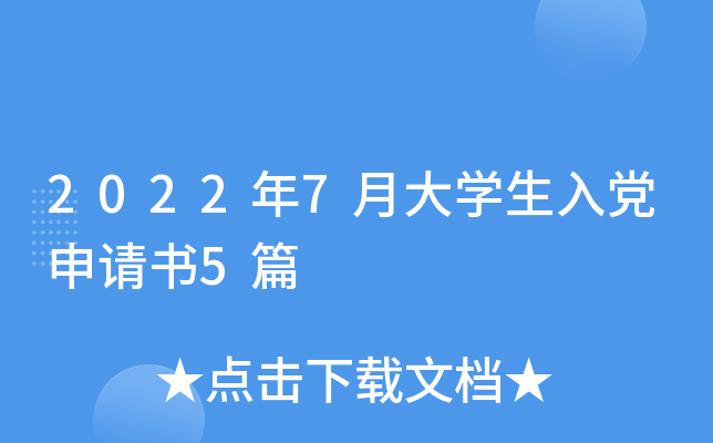 2022年7月大开云kaiyun(中国)生入党申请书5篇