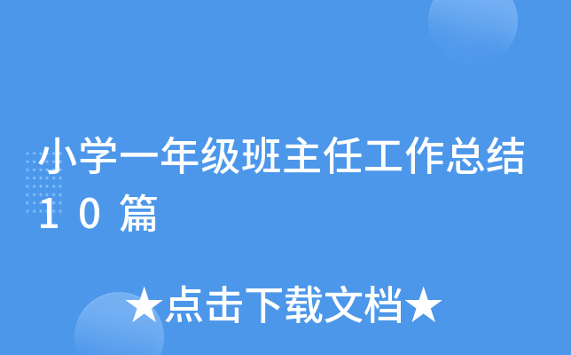 СW(xu)һ꼉ιY(ji)10ƪ