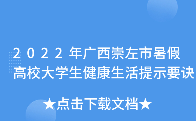 2022年广西崇左市暑假高校大开云kaiyun(中国)生健康生活提示要诀