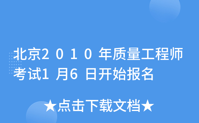 北京2010年质量工程师考试1月6日开始报名