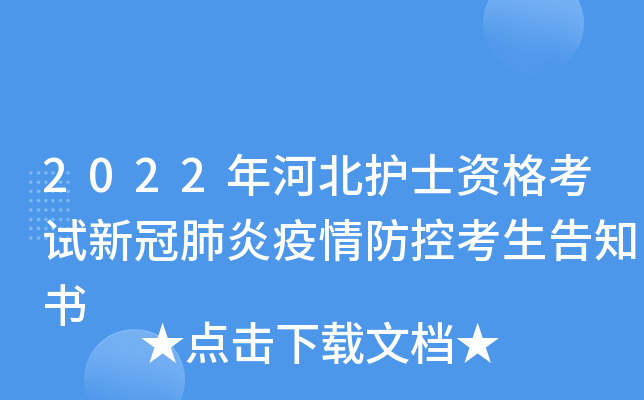 2022年河北护士资格考试新冠肺炎疫情防控考生告知书