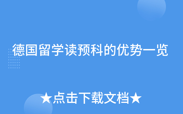 德国留学读预科的优势一览