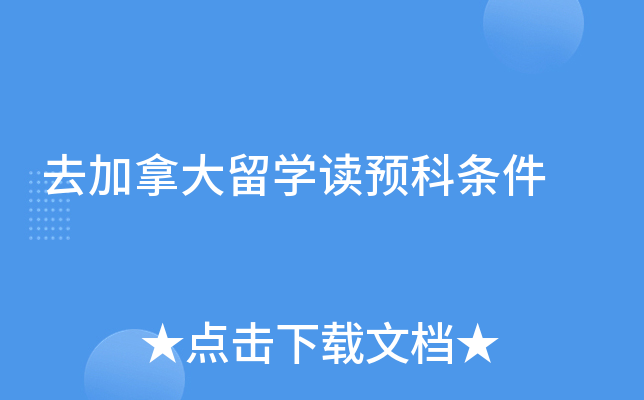 去加拿大留学读预科条件