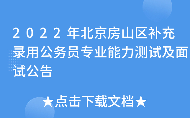 2022年北京房山区补充录用公务员专业能力测试及面试公告