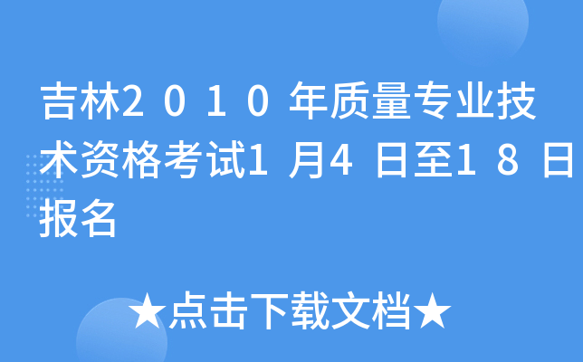 吉林2010年质量专业技术资格考试1月4日至18日报名