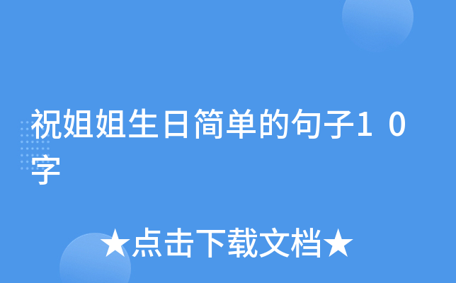 祝姐姐生日简单的句子10字