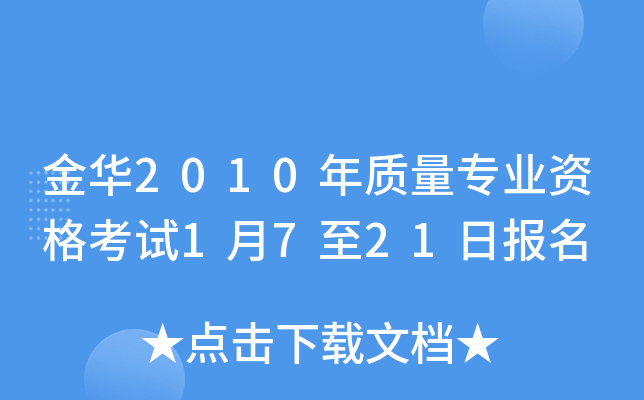 金华2010年质量专业资格考试1月7至21日报名