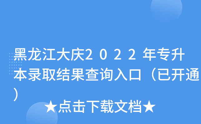黑龙江大庆2022年专升本录取结果查询入口（已开通）