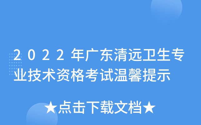 2022年广东清远卫生专业技术资格考试温馨提示
