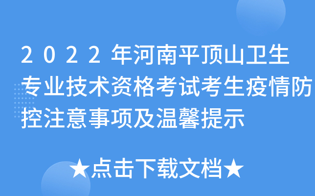 2022年河南平顶山卫生专业技术资格考试考生疫情防控注意事项及温馨提示