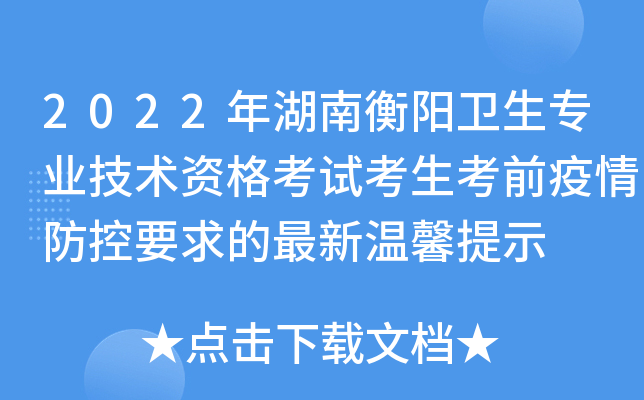 2022年湖南衡阳卫生专业技术资格考试考生考前疫情防控要求的最新温馨提示