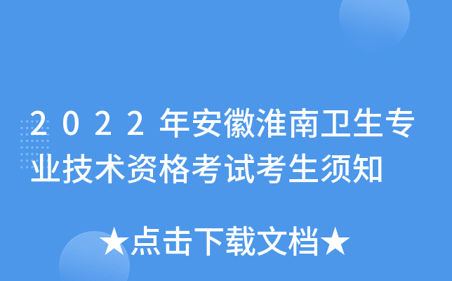 2022年安徽淮南卫生专业技术资格考试考生须知