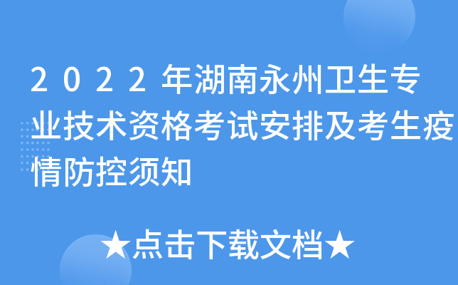 2022年湖南永州卫生专业技术资格考试安排及考生疫情防控须知