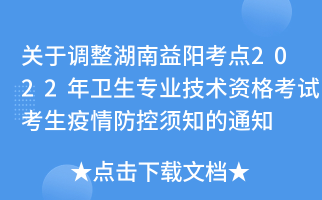 关于调整湖南益阳考点2022年卫生专业技术资格考试考生疫情防控须知的通知